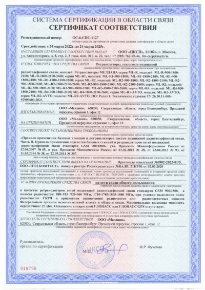 Сертификат Репитер ML-R7- PRO-900-1800-2100