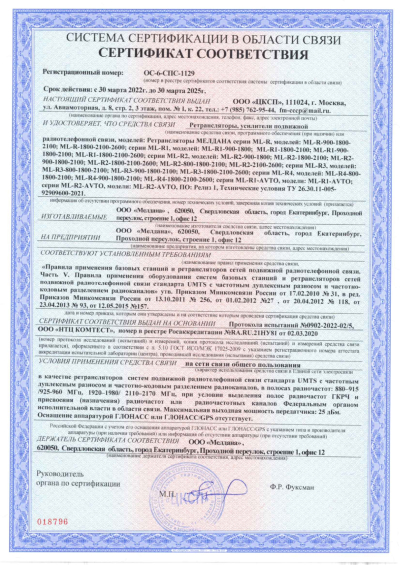 Сертификат Репитер ML-R6- PRO-900-1800-2100