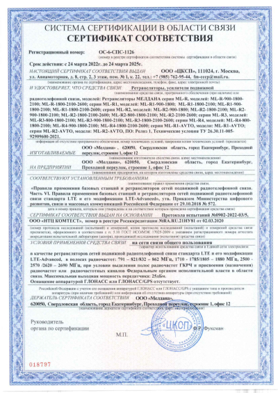 Сертификат Репитер ML-R6- PRO-900-1800-2100